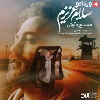 ریمیکس جدید آرش AP, مسیح با عنوان “سلام عزیزم”   Masih Ft Ar