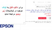 دانلود نرم افزار ریست پرینتر اپسون L455