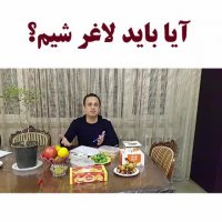 آیا باید لاغر شیم ؟