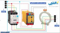 نحوه نصب رله نشتی جریان