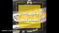 قبل از خرید خودرو این ویدئو را ببینید