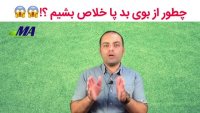چطوری از بوی بد پا خلاص بشیم ؟!