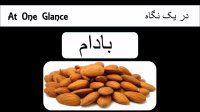 خواص و فواید بادام