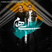 آهنگ جدید ایهام عشق