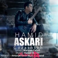 دانلود آهنگ حمید عسکری گذشته