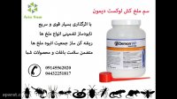 سم ملخ کش بسیارکاری و مؤثر لوکست دیمون