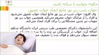 چگونه بخوابیم تا سکته نکنیم