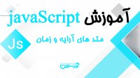 آموزش جاوا اسکریپت -جلسه سیزدهم: متدهای کار با آرایه ها و تاریخ  در جاوا اسکریپت