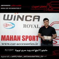 مانیتور ۷ اینچ اندروید سری تویوتا FLY  DYT - ماهان اسپرت