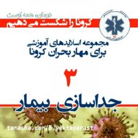 جداسازی بیمار مبتلا به کرونا