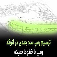 | ترسیم رمپ سه بعدی در اتوکد با خطوط خمیده |