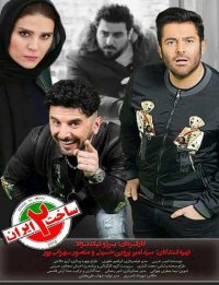 دانلود کامل قسمت 7 ساخت ایران 2