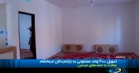 تحویل 200 واحد مسکونی به زلزله زدگان کرمانشاه