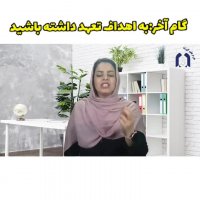 گام دهم تگنیک های هدف گذاری