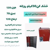 خشک کن انجیر خشک کن میوه و سبزی 09198190989