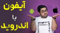گوشی با سیستم عامل اندروید بخریم یا IOS ؟!