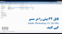 فیلم آموزش نصب Adobe Photoshop CC