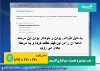 آموزش مراحل نصب ویندوز 7 | فیلم یادگیری تعویض ویندوز سون