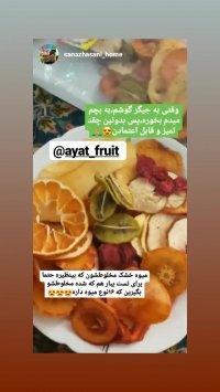 ازکجا میوه خشک بخریم: میوه خشک آیت