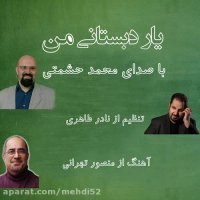 یار دبستانی - با صدای محمد حشمتی