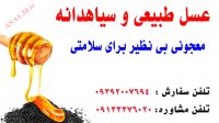 خواص دو سین  سیاهدانه و عسل