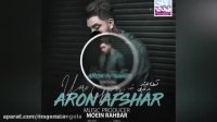 آهنگ زیبا و احساسی یار قدیمی از آرون افشار