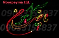 تبلیغات لیزری روی دیوار سیمانی با لیزر متن (لیزر نوشتاری_لیزر تبلیغاتی)