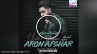 آهنگ زیبا و احساسی یار قدیمی از آرون افشار