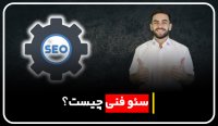 سئو فنی چیست ؟ | مهدی عراقی