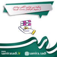 چگونگی کسب آگاهی بیشتر از محیط اطراف