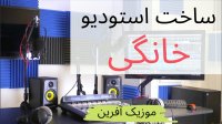 ساخت استودیو خانگی- موزیک آفرین