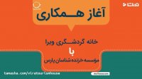 آغاز همکاری خانه گردشگری ویرا با موسسه خزنده شناسان پارس
