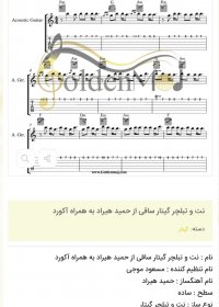 نت و تبلچر گیتار ساقی از حمید هیراد به همراه آکورد