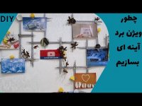 آموزش آسان ساخت ویژن برد آینه ای _ ساخت تابلوی رویاها (تابلوی تجسم)