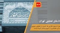 5 مانع تعطیلی تهران