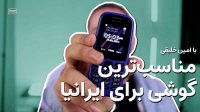 کاربردی ترین گوشی برای ایرانی ها در زمان های قطعی برق و اینترنت