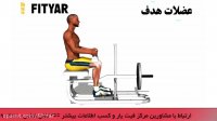 آموزش حرکت ساق پا نشسته با دستگاه