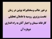 برخورد سختگیرانه پوتین باعاملان تعطیلی کارخانه ها