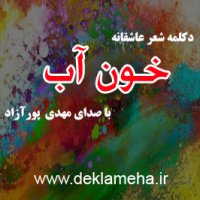 دکلمه عاشقانه خون آب