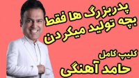 حامد آهنگی - پدر بزرگ ها فقط بچه تولید میکردن
