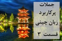 جملات پرکاربرد زبان چینی - قسمت سوم
