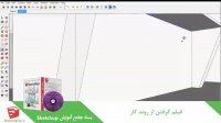 آموزش جامع نرم افزار Sketchup