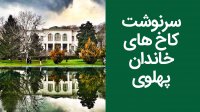 سرنوشت کاخ های خاندان پهلوی!