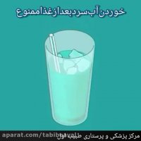 خوردن آب سرد بعد از غذا ممنوع