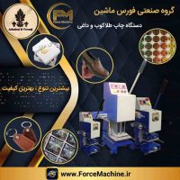 دستگاه چاپ طلاکوب و داغی دستی