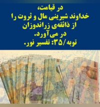 ثروت در قرآن