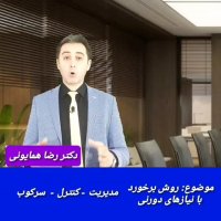 روش برخورد با نیازهای درونی - دکتر رضا همایونی