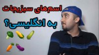 آموزش زبان انگلیسی.اسامی سبزیجات به انگلیسی