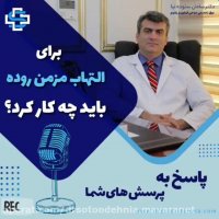 برای درمان التهاب مزمن روده چه باید کرد؟