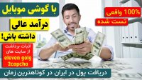 کسب درآمد عالی با گوشی موبایل - 100 درصد واقعی